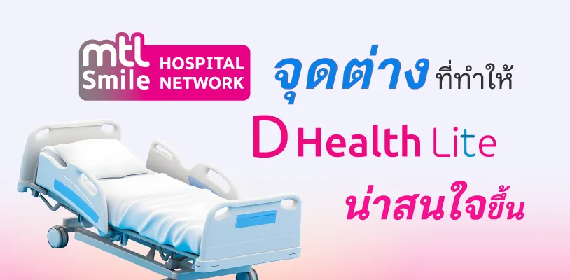 MTL Smile Hospital Network จุดต่างที่ทำให้ D Health Lite น่าสนใจขึ้น
